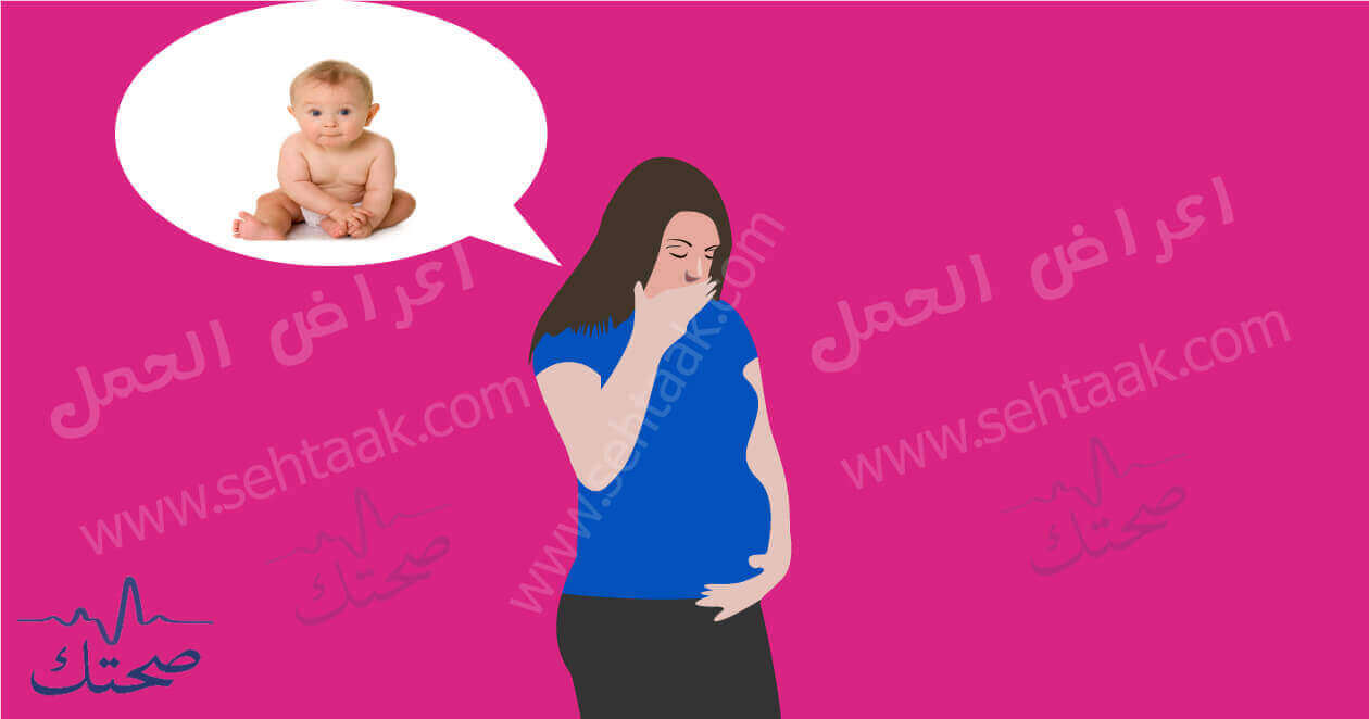 اعراض الحمل المبكرة والاكيدة خلال فترات الحمل صحتك