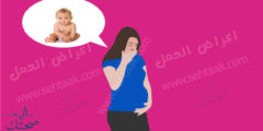اعراض الحمل - علامات الحمل - اعراض الحمل المبكرة - اعراض الحمل المبكر - علامات الحمل المبكرة - علامات الحمل المبكر - متي تظهر اعراض الحمل - متي تبدا اعراض الحمل - اعراض الحمل في الاسبوع الاول - اعراض الحمل في الشهر الاول - اعراض الحمل في الشهر الثاني - اعراض الحمل في الشهر الثالث