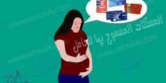 المسكنات المسموح بها للحامل خلال فترات الحمل